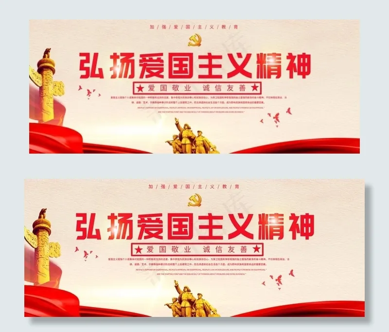 弘扬爱国精神图片(2268X992(DPI:72))psd模版下载