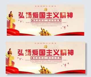 弘扬爱国精神图片