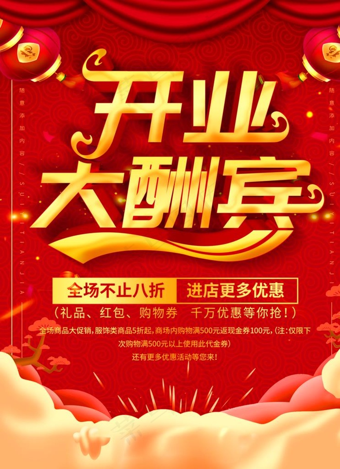 开业大酬宾图片(1832X2422(DPI:150))psd模版下载