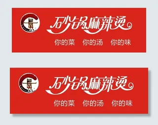 砂锅麻辣烫图片