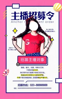 招聘主播图片