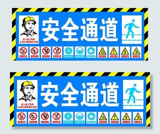 安全通道图片