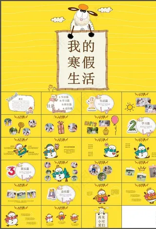 寒假生活PPT
动态预览图