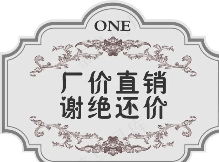 厂价直销谢绝还价图片cdr矢量模版下载
