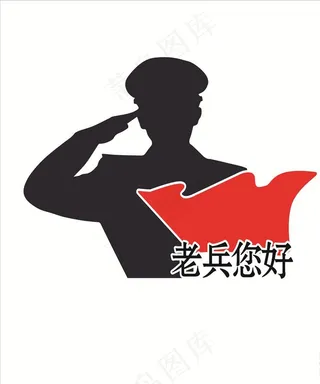 老兵您好图片