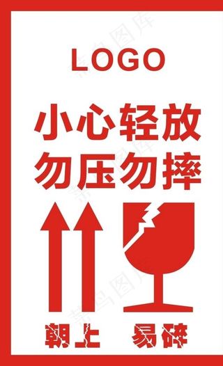 小心轻放勿压勿摔不干胶标签图片