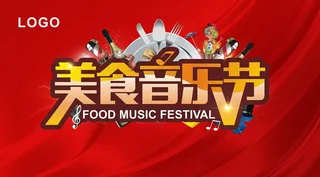 美食 音乐节图片