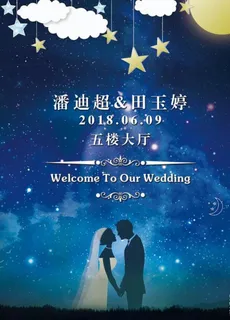星空婚礼水牌图片