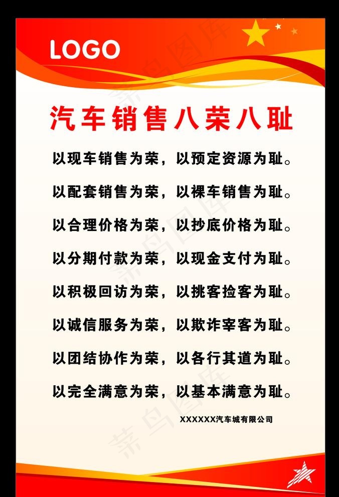 汽车销售八荣八耻图片cdr矢量模版下载