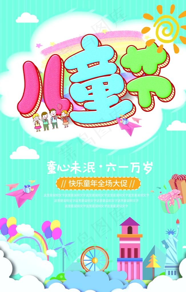 儿童节节日活动促销海报素材图片psd模版下载