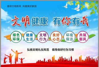 文明健康  有你有我图片