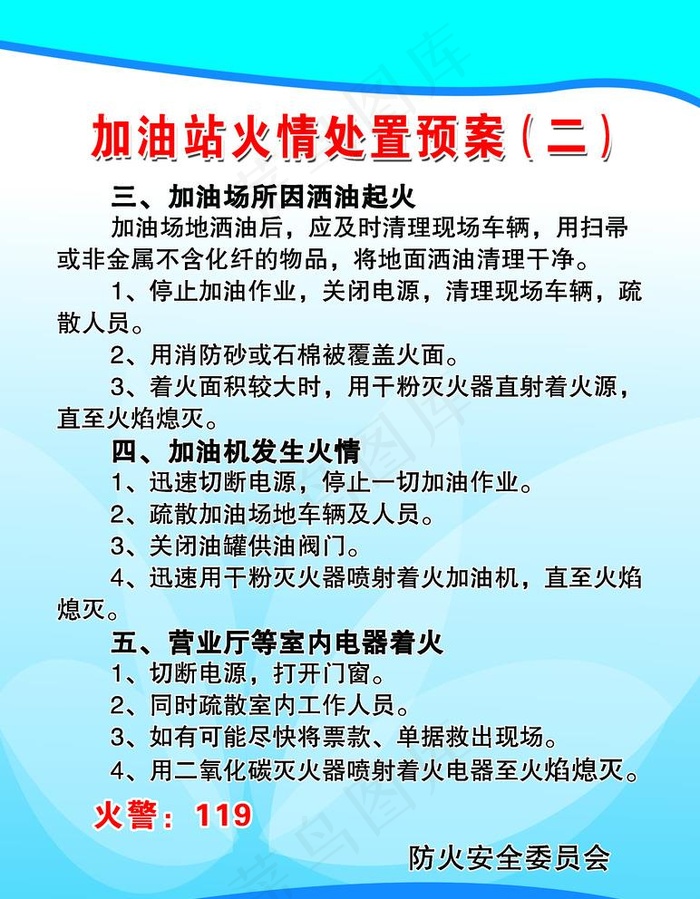 加油站 安全制度 火情处置预案图片psd模版下载