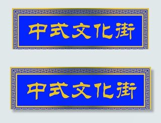 中式牌匾图片