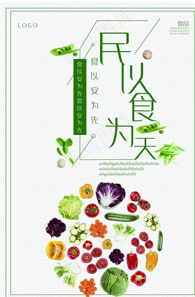 民以食为天图片