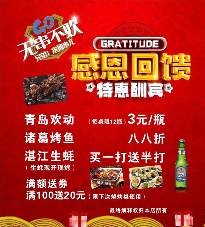 烧烤感恩回馈海报图片