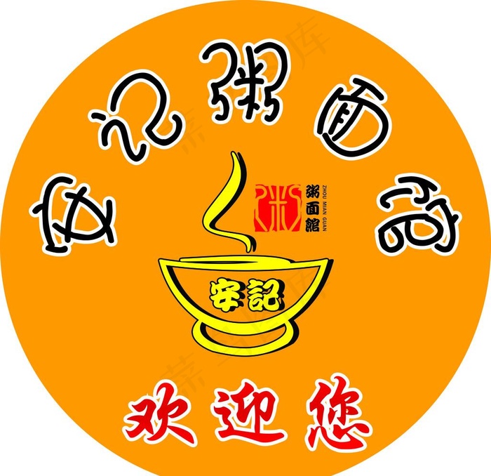 安记粥面馆图片psd模版下载