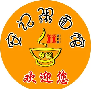 安记粥面馆图片