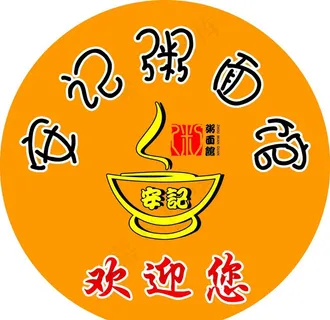 安记粥面馆图片 安记粥面馆图片
