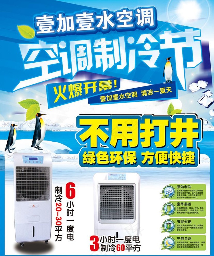 壹加壹水空调图片psd模版下载