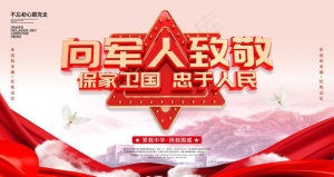 军人展板图片