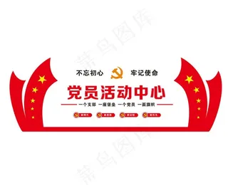 党员活动中心图片
