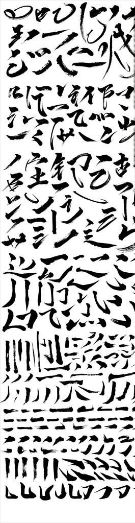 书法 字体 笔画 枯笔 素材图片