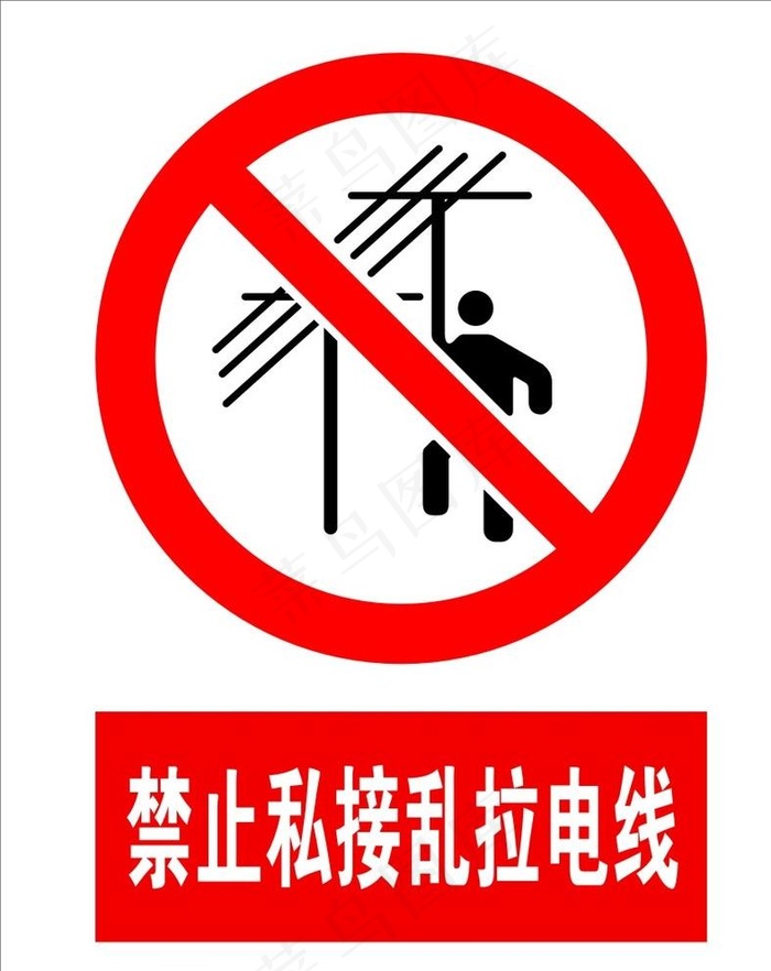 禁止私接乱拉电线图片cdr矢量模版下载
