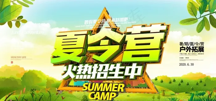 夏令营图片(1309X655(DPI:72))psd模版下载