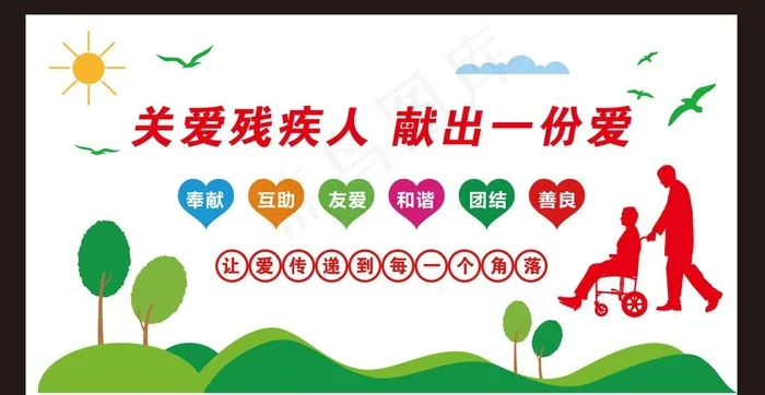 关爱残疾人 关心残疾人文化墙图片ai矢量模版下载