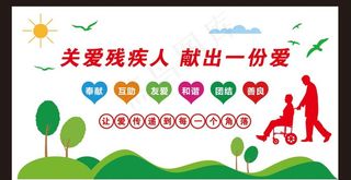关爱残疾人 关心残疾人文化墙图片