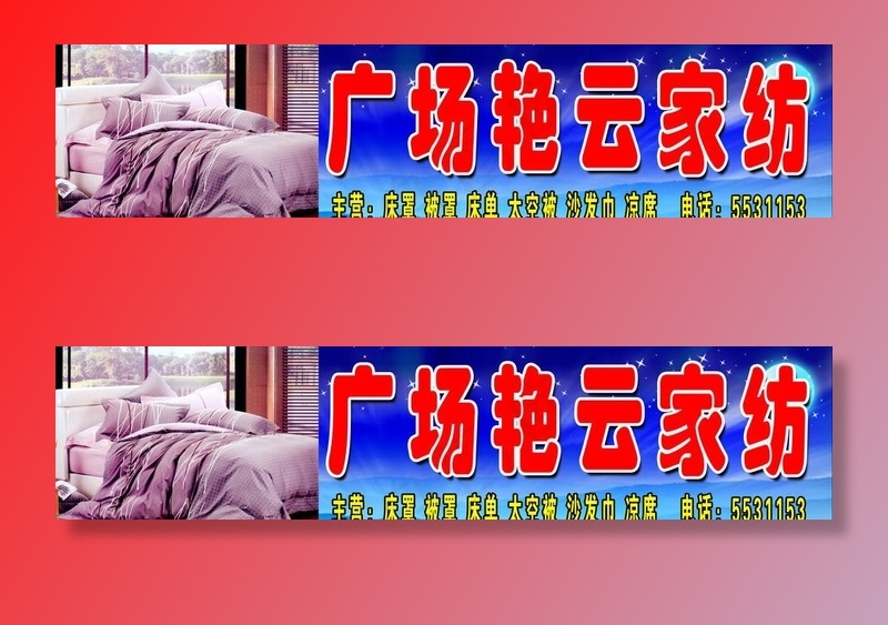 家纺门头图片(9307X2362(DPI:30))psd模版下载