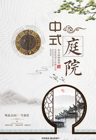 中式庭院海报图片