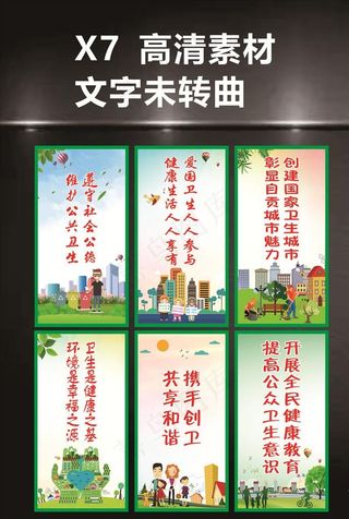 社区文化  广场海报 创卫宣传图片