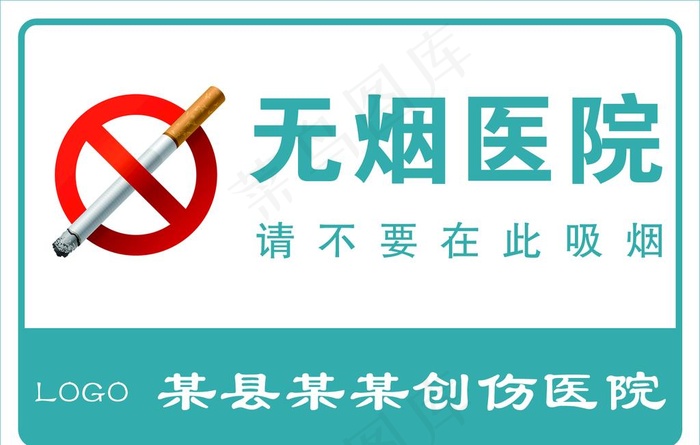 无烟医院图片psd模版下载