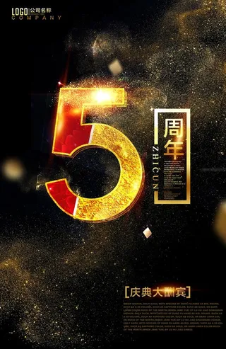 五周年庆典黑金图片