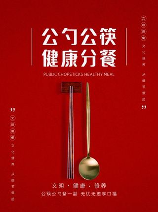 创建文明城市公筷公勺分餐海报红图片