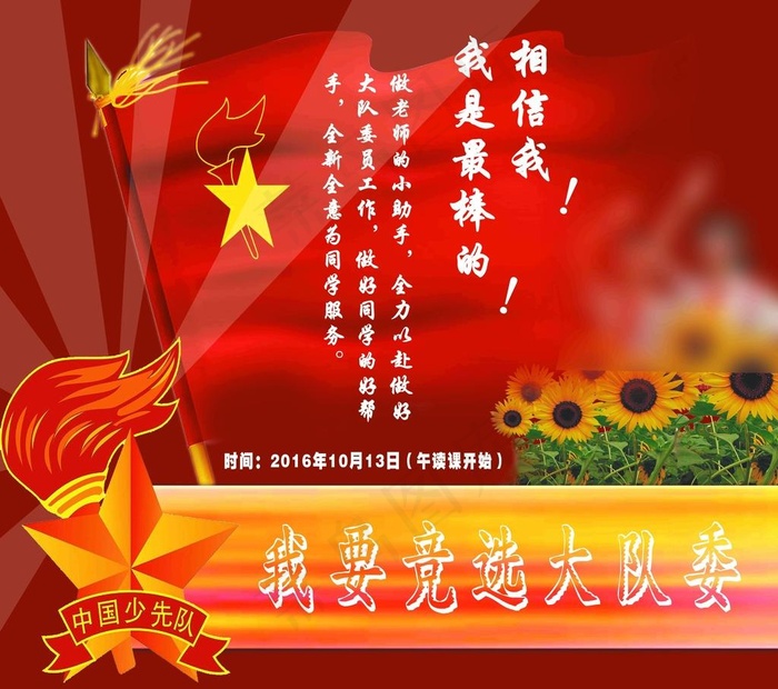 竞选大队委图片(9449X8661(DPI:200))psd模版下载