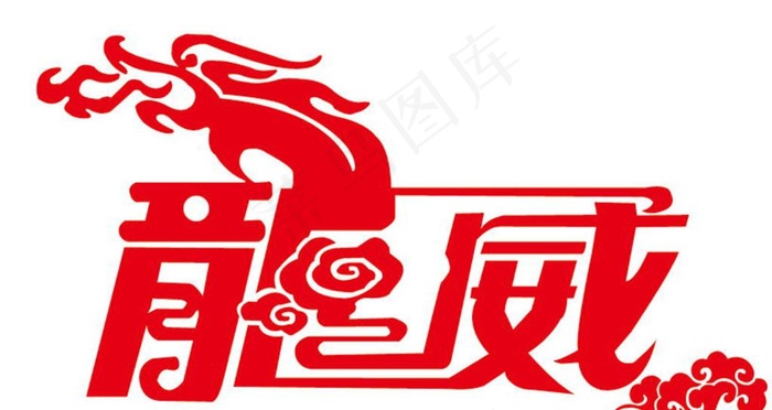 龙威 字体设计 LOGO 标志图片cdr矢量模版下载