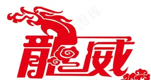 龙威 字体设计 LOGO 标志图片
