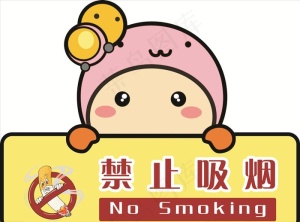 禁止吸烟图片