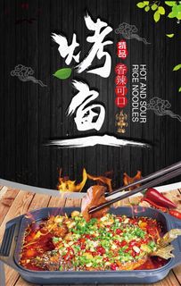 烤鱼海报图片