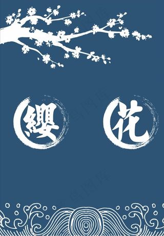 日式 门帘 樱花图片