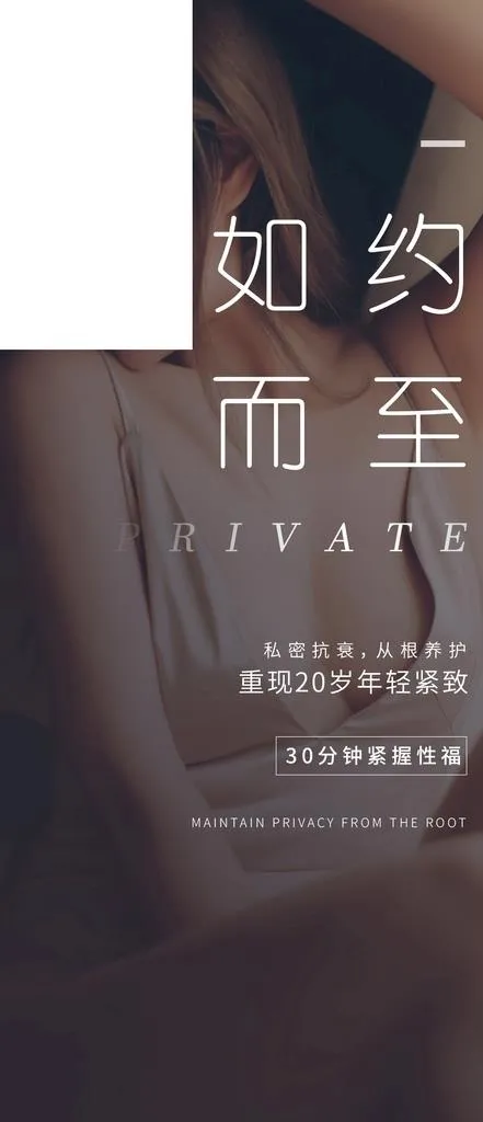 私密整形图片psd模版下载