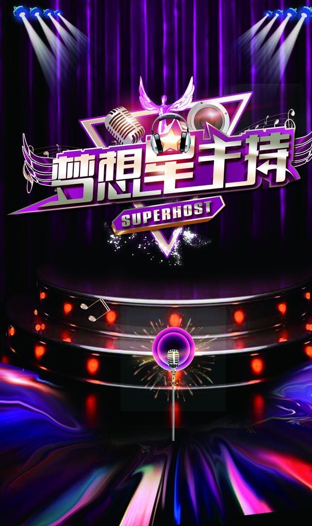 主持图片(2953X4724(DPI:300))psd模版下载