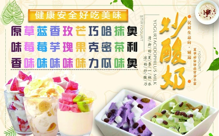 炒酸奶海报图片psd模版下载