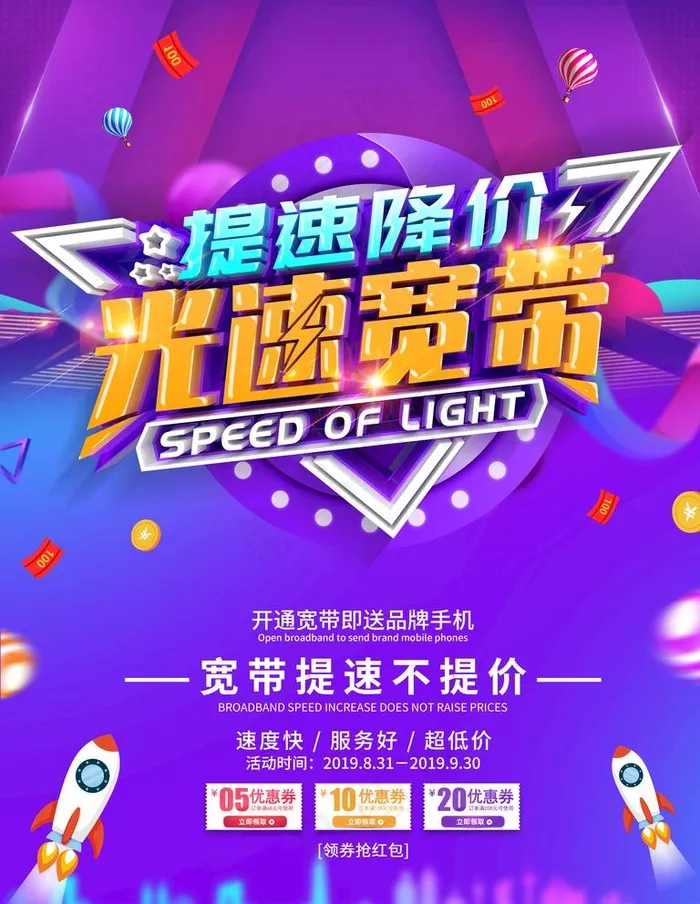 宽带提速图片(3543X4724(DPI:150))psd模版下载