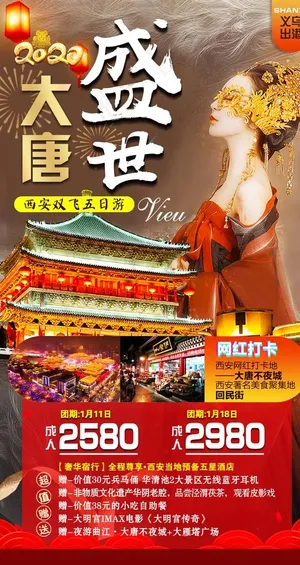 西安2020海报图片