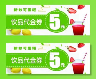 饮品代金券图片