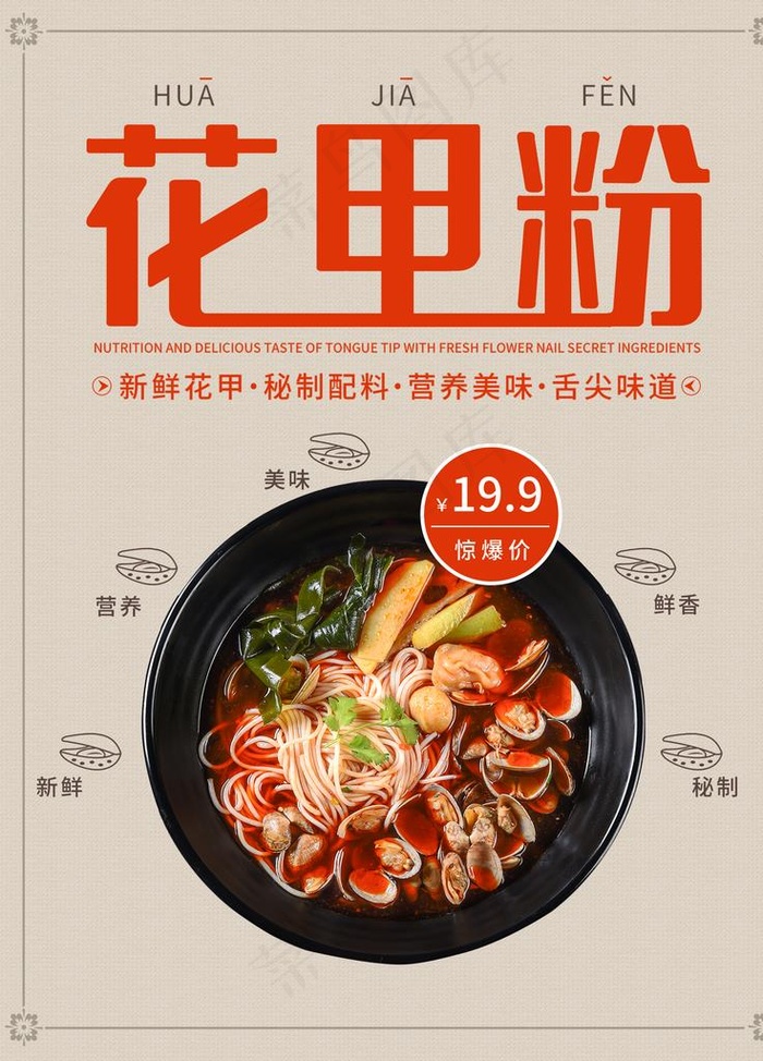 花甲粉海报图片