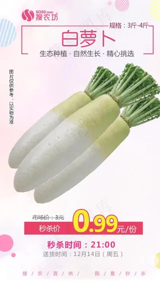 白萝卜秒杀图片